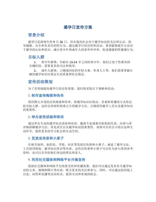 避孕日宣传方案