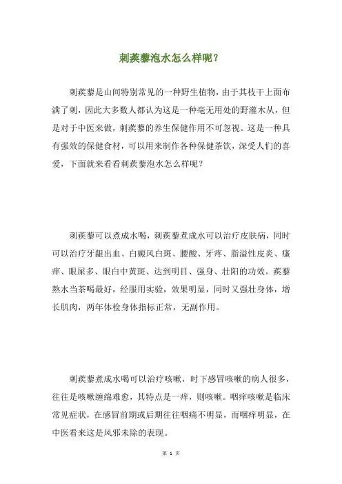 刺蒺藜泡水怎么样呢？