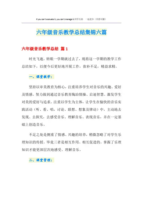 六年级音乐教学总结集锦六篇