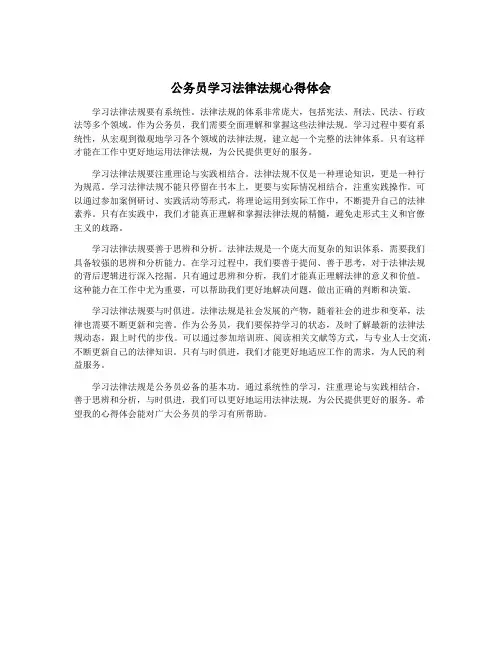 公务员学习法律法规心得体会
