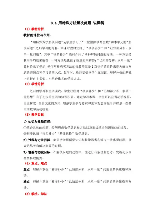 四年级上册数学说课稿-3.4 用特殊方法解决问题冀教版(2014秋)