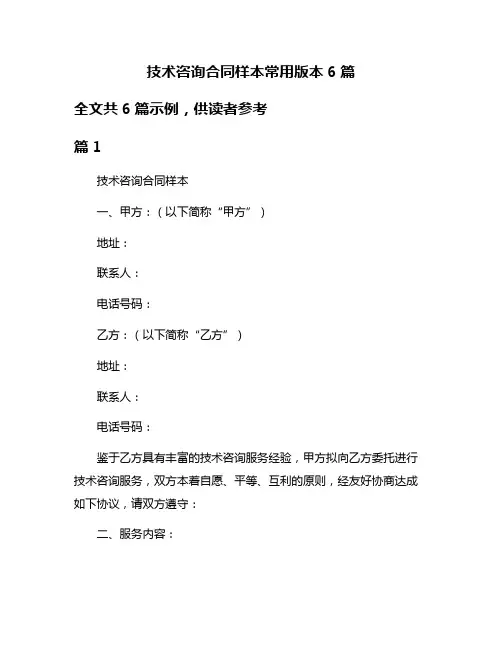 技术咨询合同样本常用版本6篇
