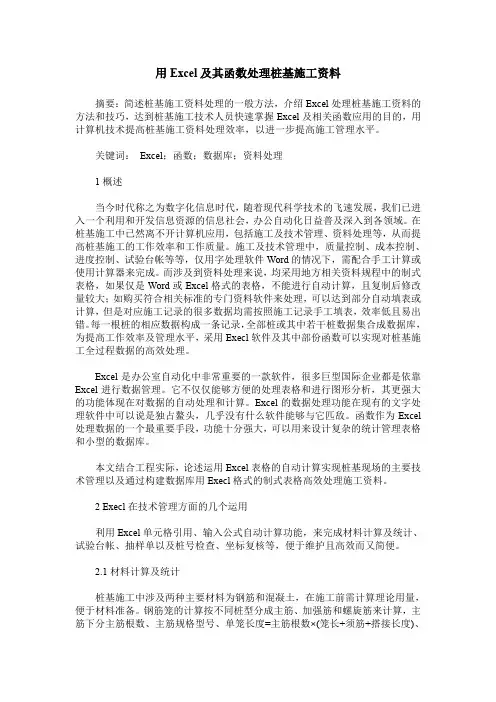 用Excel及其函数处理桩基施工资料