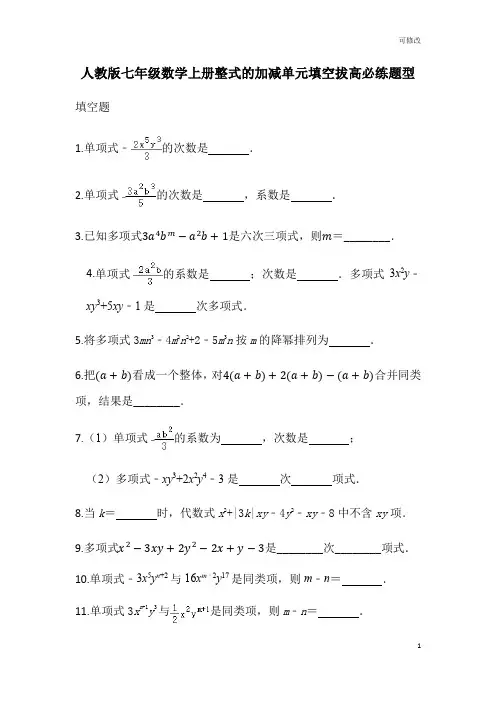 人教版七年级数学上册第三章整式的加减单元填空拔高必练题型