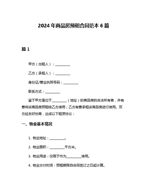 2024年商品房预租合同范本6篇