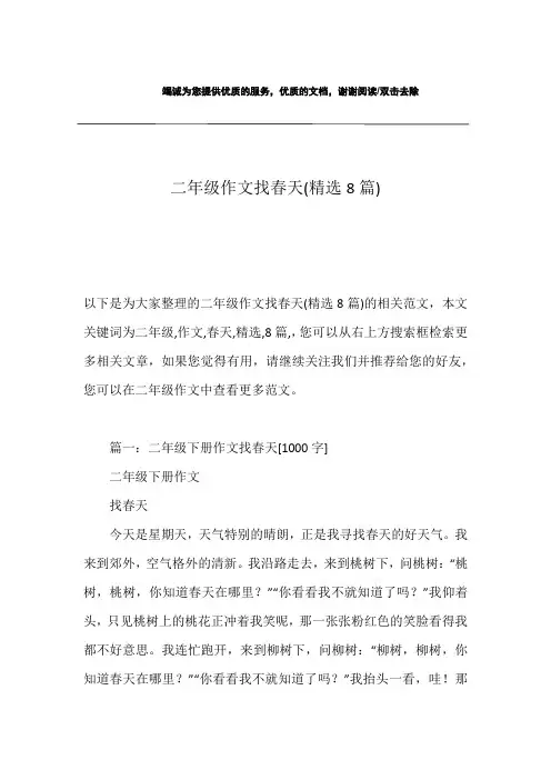 二年级作文找春天(精选8篇)