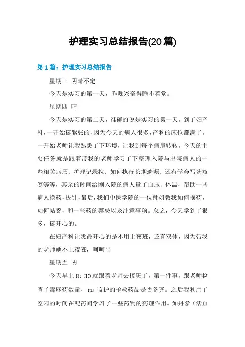 护理实习总结报告(20篇)