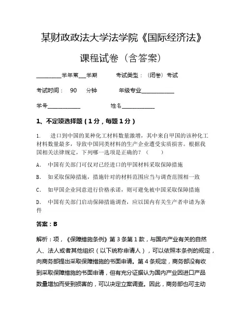 某财政政法大学法学院《国际经济法》考试试卷(61)