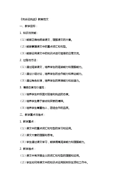 课文《向命运挑战》教案范文