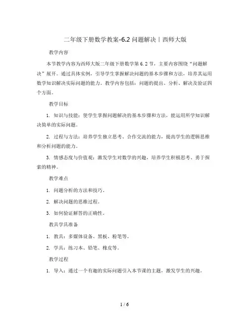二年级下册数学教案-6.2 问题解决｜西师大版