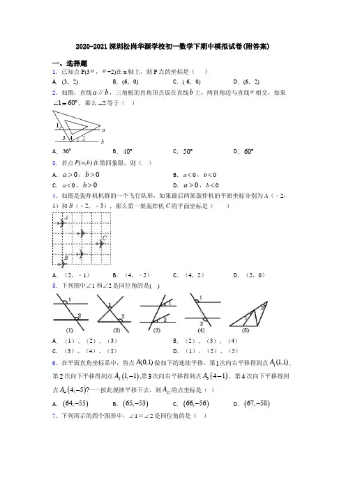 2020-2021深圳松岗华源学校初一数学下期中模拟试卷(附答案)