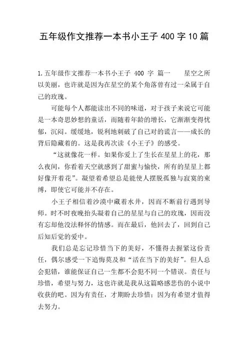 五年级作文推荐一本书小王子400字10篇