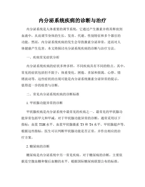 内分泌系统疾病的诊断与治疗