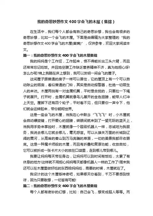我的奇思妙想作文400字会飞的木屋（集锦）
