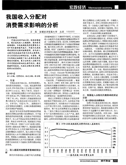 我国收入分配对消费需求影响的分析