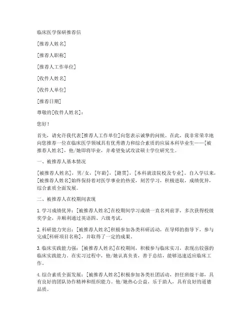 临床医学保研推荐信范文