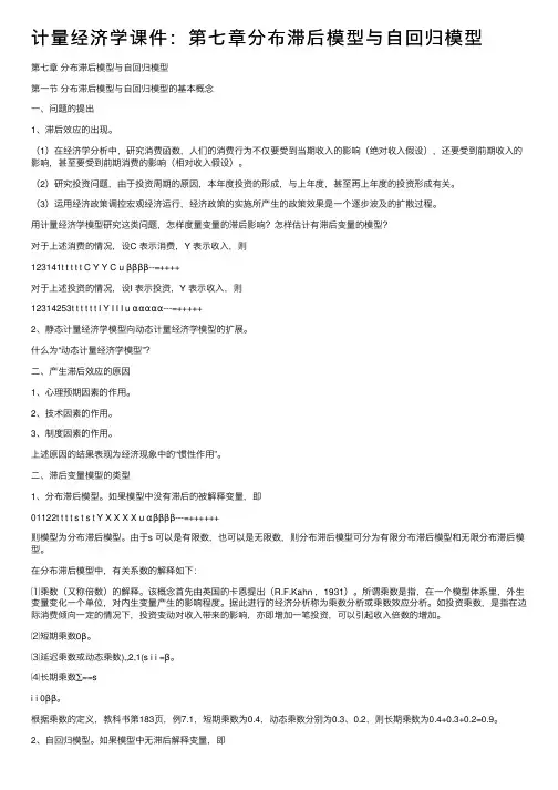 计量经济学课件：第七章分布滞后模型与自回归模型