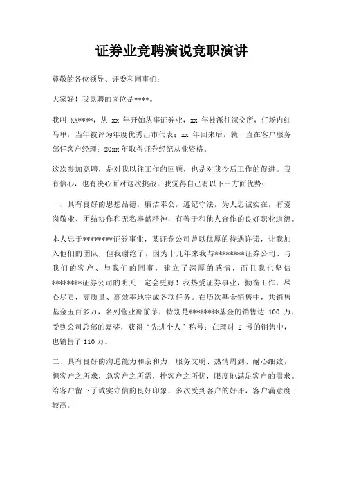 证券业竞聘演说竞职演讲三篇