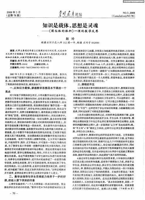 知识是载体,思想是灵魂——《圆柱体的体积》一课的教学反思