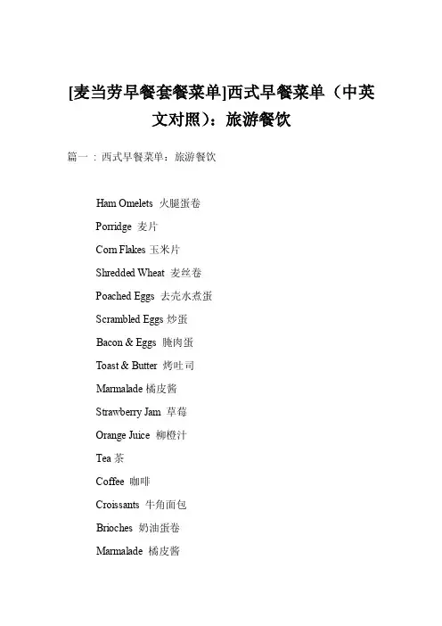 [麦当劳早餐套餐菜单]西式早餐菜单（中英文对照）：旅游餐饮
