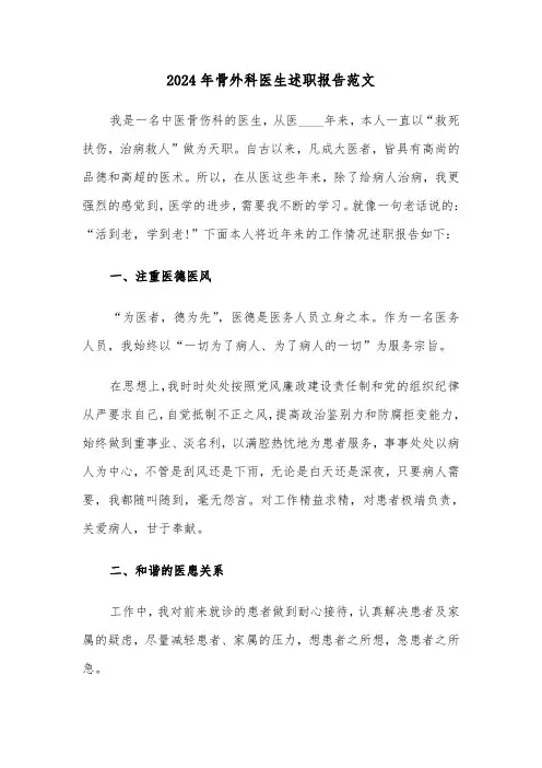 2024年骨外科医生述职报告范文(五篇)