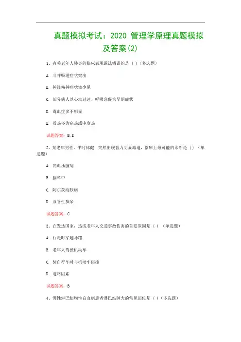 真题模拟考试：2020 管理学原理真题模拟及答案(2)