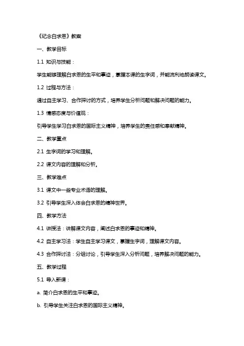 9《纪念白求恩》教案