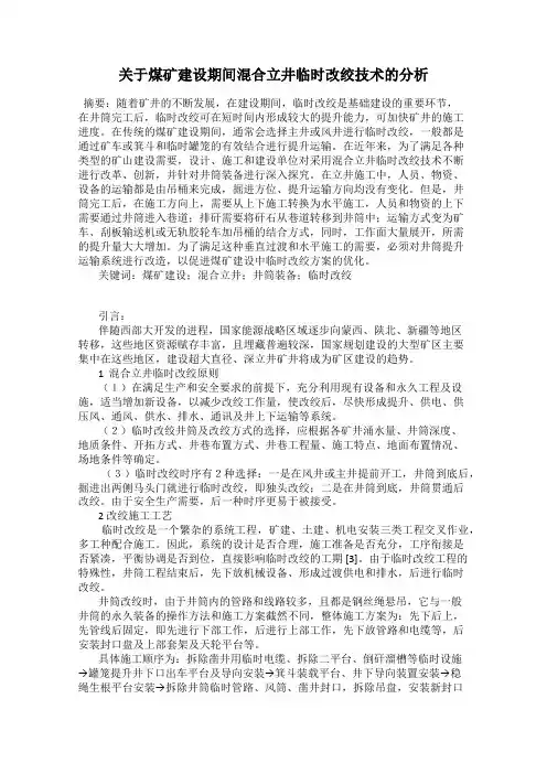 关于煤矿建设期间混合立井临时改绞技术的分析