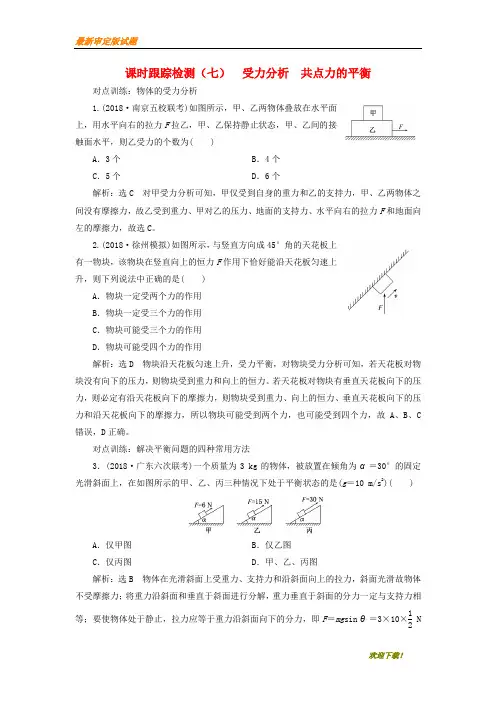 2019-2020【提分必做】高考物理一轮复习课时跟踪检测七受力分析共点力的平衡