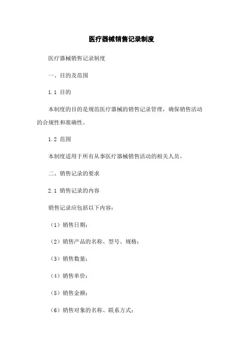 医疗器械销售记录制度