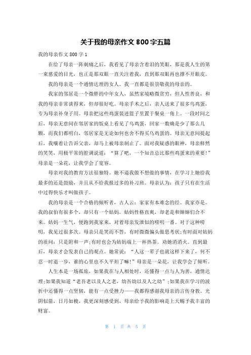关于我的母亲作文800字五篇