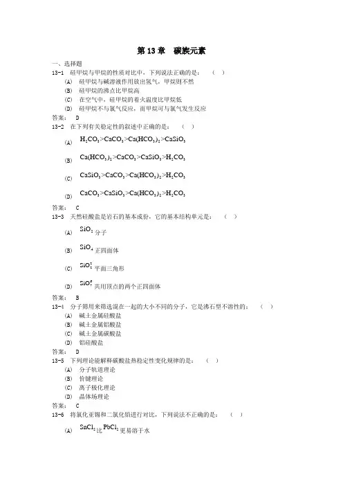 中山大学无机化学第13章碳族元素习题及答案
