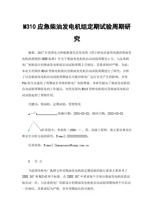 M310应急柴油发电机组定期试验周期研究