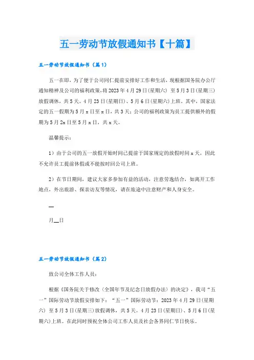 五一劳动节放假通知书【十篇】