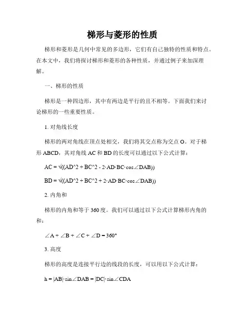 梯形与菱形的性质