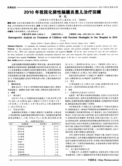 2010年我院化脓性脑膜炎患儿治疗回顾