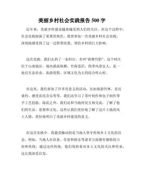 美丽乡村社会实践报告500字