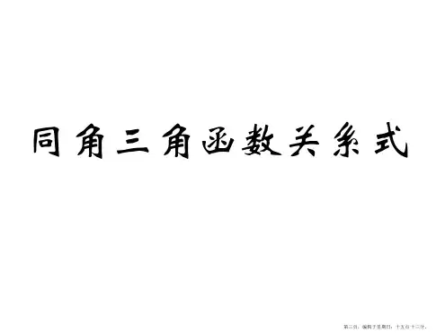 河南省长垣县第十中学高中数学必修4课件：1.2.2同角三角函数关系