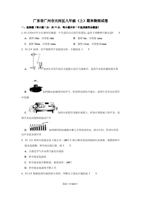 广东省广州市天河区八年级(上)期末物理试卷