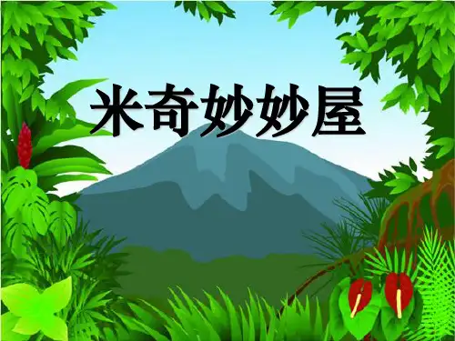 《米奇妙妙屋》PPT精选教学课件