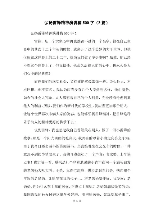 弘扬雷锋精神演讲稿500字(3篇)