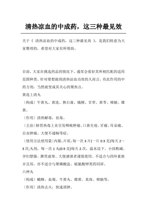 清热凉血的中成药,这三种最见效