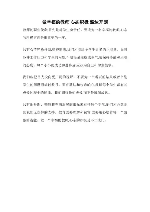 做幸福的教师 心态积极 豁达开朗