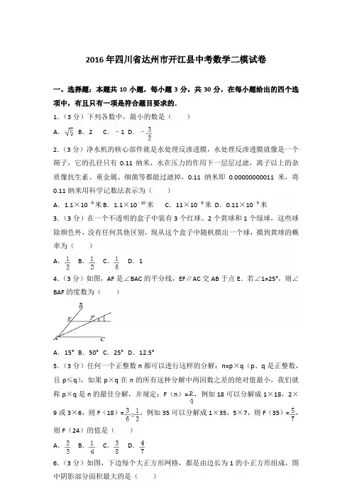 2016年四川省达州市开江县中考数学二模试卷及答案