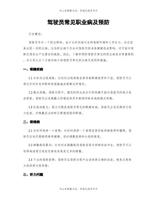 驾驶员常见职业病及预防
