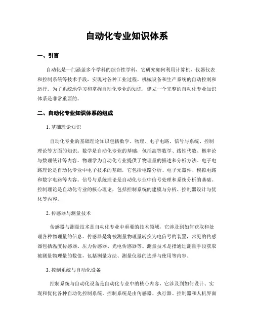 自动化专业知识体系