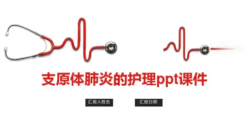 支原体肺炎的护理ppt课件