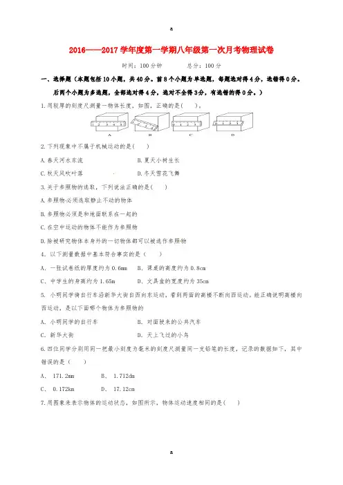 八年级物理上学期第一次月考试题2 新人教版