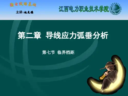 输电线路基础导线应力弧垂分析第七节临界档距