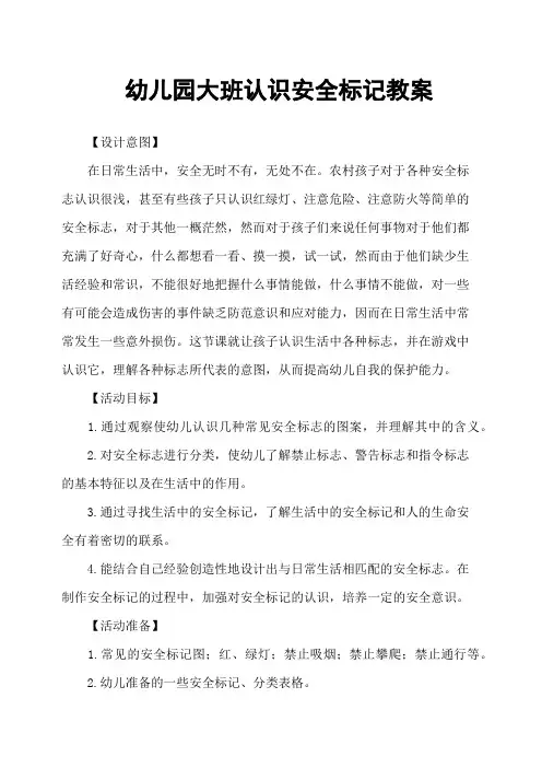 幼儿园大班认识安全标记教案